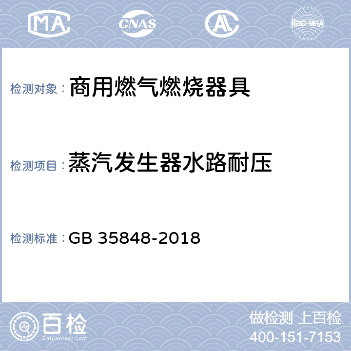 蒸汽发生器水路耐压 商用燃气燃烧器具 GB 35848-2018 5.5.14.1,6.15.1