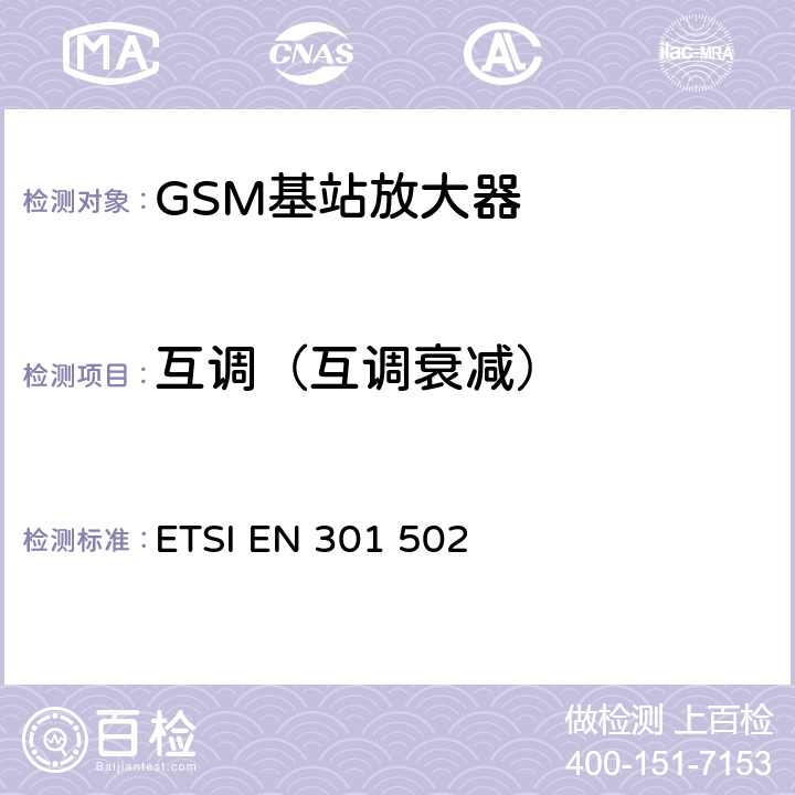 互调（互调衰减） BS设备；包括2014 全球移动通信系统（GSM）；基站（BS）设备；包括2014/53/EU导则第3.2章基本要求的协调标准 ETSI EN 301 502 5.3.6