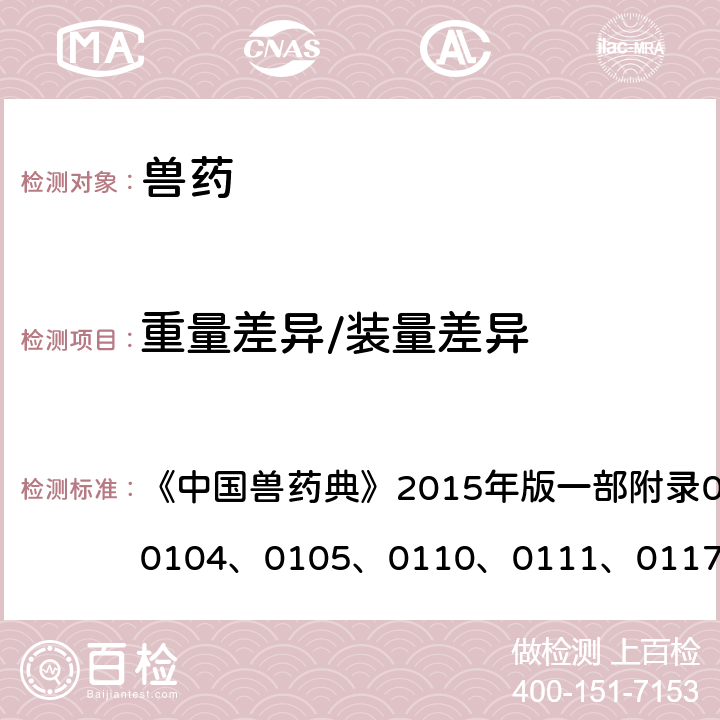 重量差异/装量差异 重量差异/装量差异 《中国兽药典》2015年版一部附录0101、0102、0104、0105、0110、0111、0117/ 二部附录0101、0103、0104、0105、0111、0113、0107