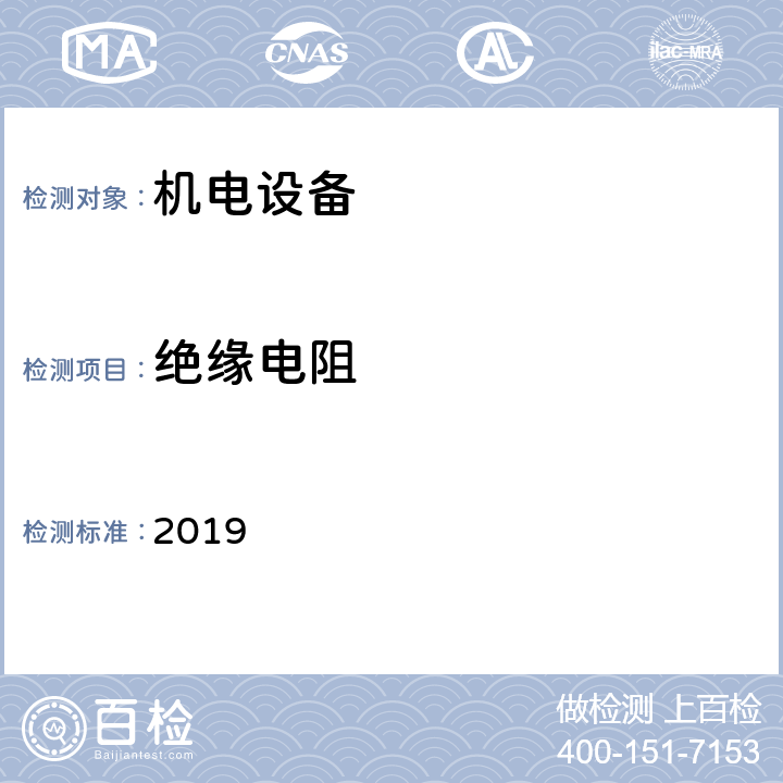 绝缘
电阻 《劳氏船级社型式认可试验规范》 2019 第7节