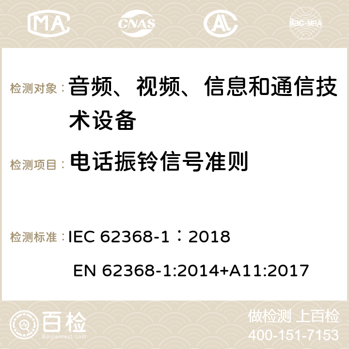 电话振铃信号准则 音频、视频、信息和通信技术设备 第1部分：安全要求 IEC 62368-1：2018 EN 62368-1:2014+A11:2017 附录H