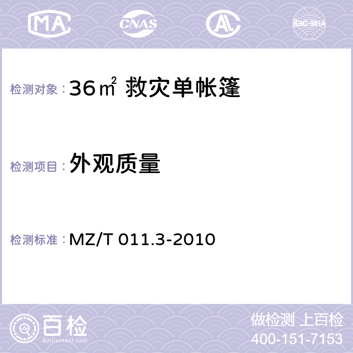 外观质量 救灾帐篷 第3部分：36m<Sup>2</Sup>单帐篷 MZ/T 011.3-2010 4.2