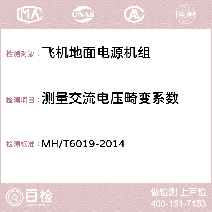 测量交流电压畸变系数 飞机地面电源机组 MH/T6019-2014 4.3.5.2.1