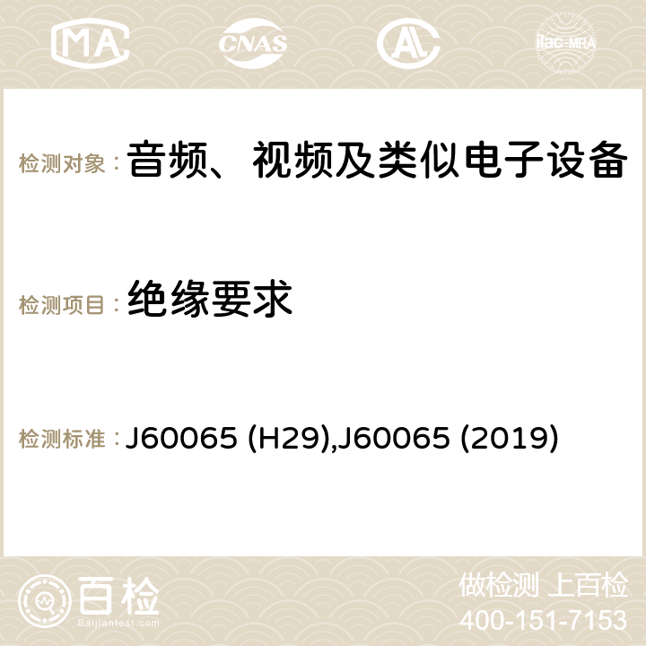 绝缘要求 J60065 (H29),J60065 (2019) 音频、视频及类似电子设备 安全要求 J60065 (H29),J60065 (2019) 10