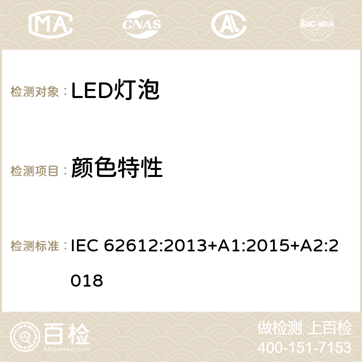 颜色特性 供电电压大于50V的普通照明用自镇流LED灯 性能要求 IEC 62612:2013+A1:2015+A2:2018 10
