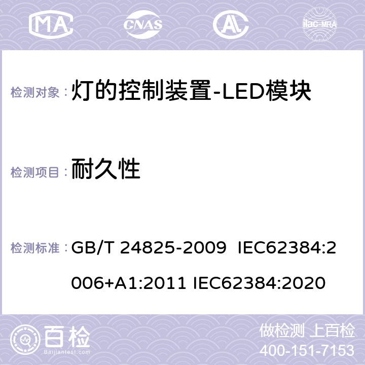 耐久性 LED模块用直流或交流电子控制装置 性能要求 GB/T 24825-2009 IEC62384:2006+A1:2011 IEC62384:2020 13