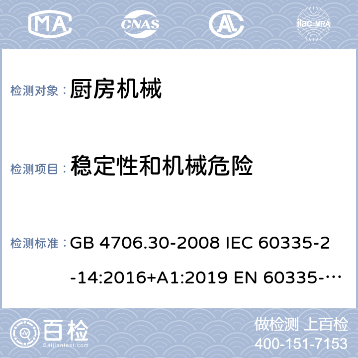 稳定性和机械危险 家用和类似用途电器的安全 厨房机械的特殊要求 GB 4706.30-2008 IEC 60335-2-14:2016+A1:2019 EN 60335-2-14:2006+A1:20 08+A11:2012+A 12:2016 BS EN 60335-2-14:2006+A1:2008+A11:2012+A12:2016 AS/NZS 60335.2.14:2017+A1:2020 20