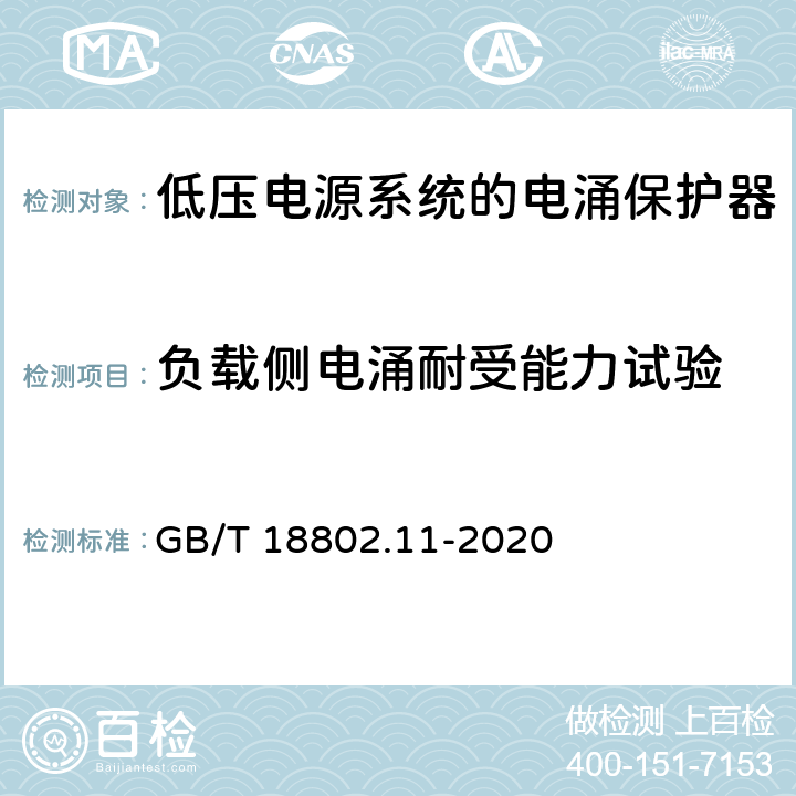 负载侧电涌耐受能力试验 低压电涌保护器（SPD） 第11 部分：低压电源系统的电涌保护器 性能要求和试验方法 GB/T 18802.11-2020 8.8.3