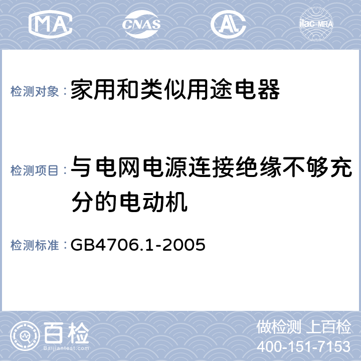 与电网电源连接绝缘不够充分的电动机 家用和类似用途电器的安全 第1部分：通用要求 GB4706.1-2005 24.6