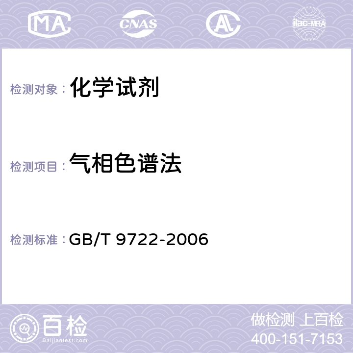 气相色谱法 GB/T 9722-2006 化学试剂 气相色谱法通则