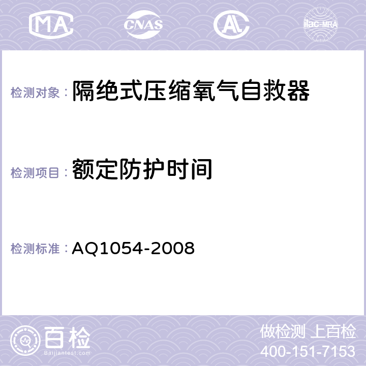 额定防护时间 《隔绝式压缩氧气自救器》 AQ1054-2008 4.3.2