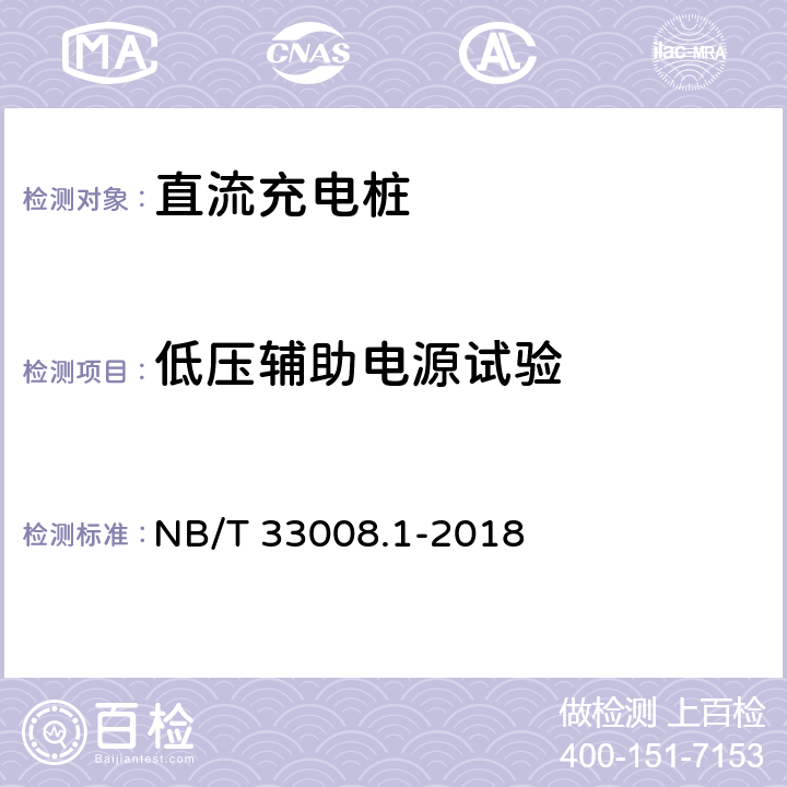 低压辅助电源试验 电动汽车充电设备检验试验规范 第1部分:非车载充电机 NB/T 33008.1-2018 5.12.4