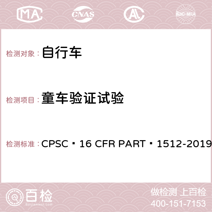 童车验证试验 自行车安全要求 CPSC 16 CFR PART 1512-2019 17.b