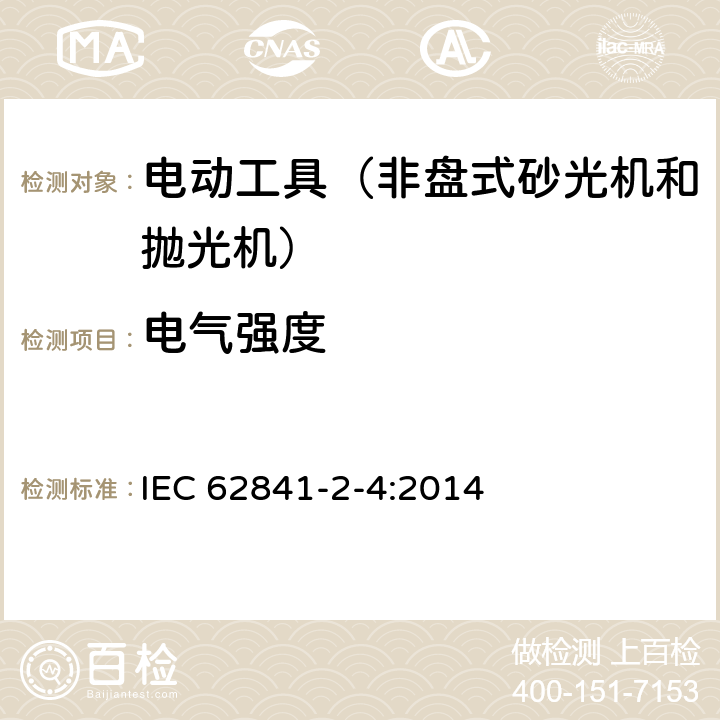 电气强度 手持式、可移式电动工具和园林工具的安全第204部分：手持式非盘式砂光机和抛光机的专用要求 IEC 62841-2-4:2014 附录D