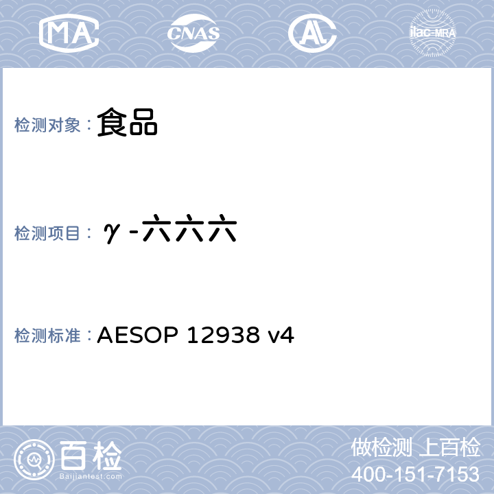 γ-六六六 食品中的农药残留测试 (GC-MS-MS) AESOP 12938 v4