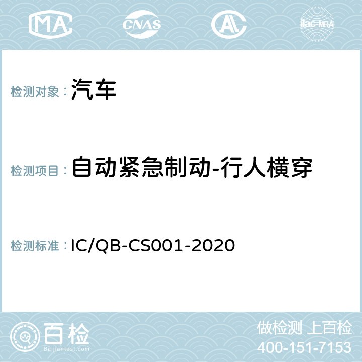 自动紧急制动-行人横穿 CS 001-2020 智能网联汽车自动驾驶功能测试规程 IC/QB-CS001-2020 6.12.4