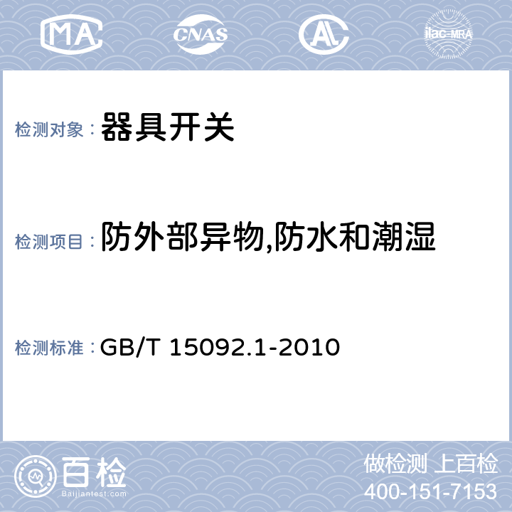 防外部异物,防水和潮湿 器具开关.第1部分:通用要求 GB/T 15092.1-2010 14