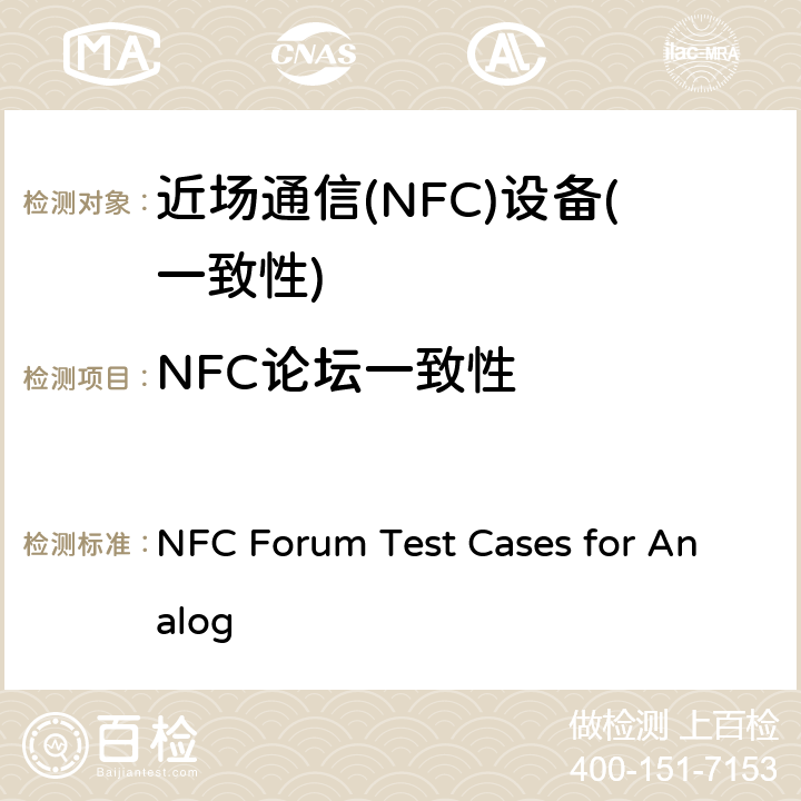 NFC论坛一致性 NFC论坛射频模拟测试规范 V2.0.12，NFC论坛射频模拟测试规范 V2.1.00 NFC Forum Test Cases for Analog