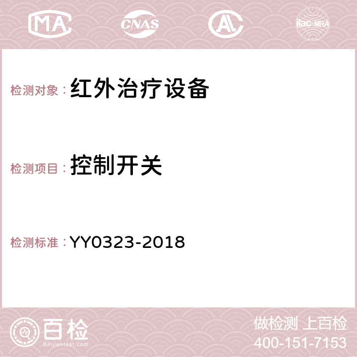 控制开关 红外治疗设备安全专用要求 YY0323-2018 43.101