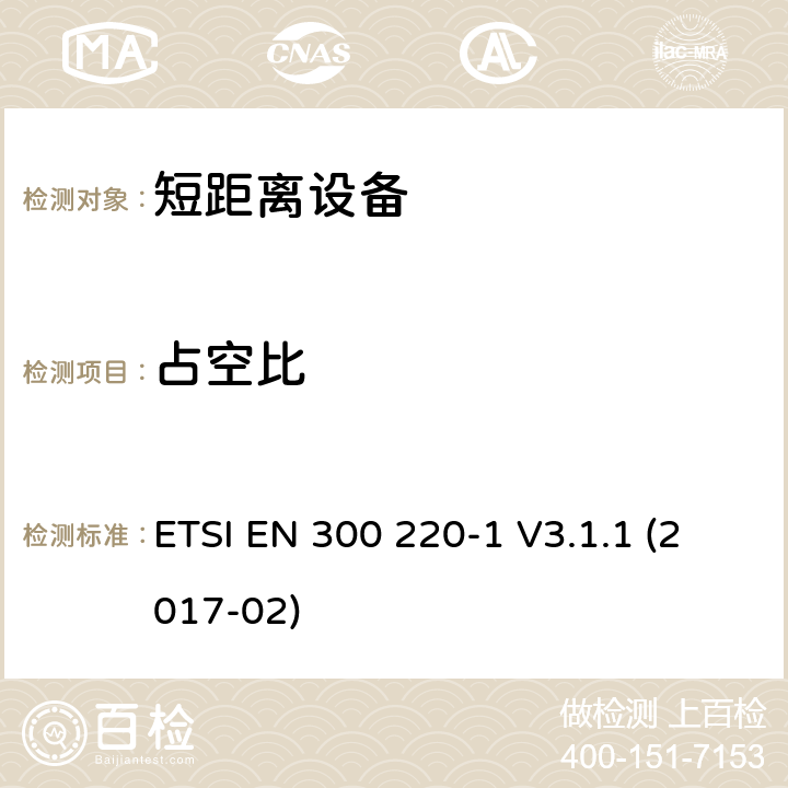 占空比 短距离装置（SRD）运行在频率范围为25兆赫到1兆赫000兆赫,第1部分：技术特点和测量方法 ETSI EN 300 220-1 V3.1.1 (2017-02) 5.4