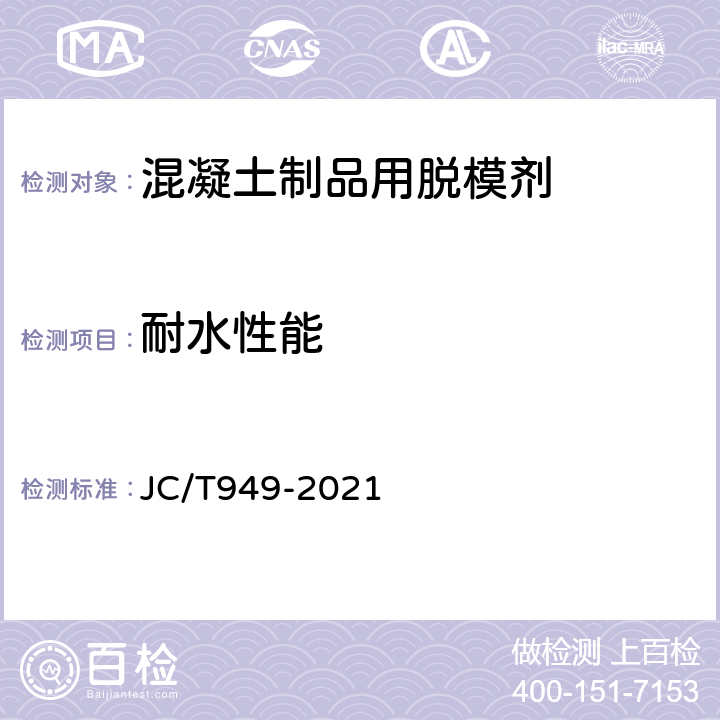 耐水性能 JC/T 949-2021 混凝土制品用脱模剂
