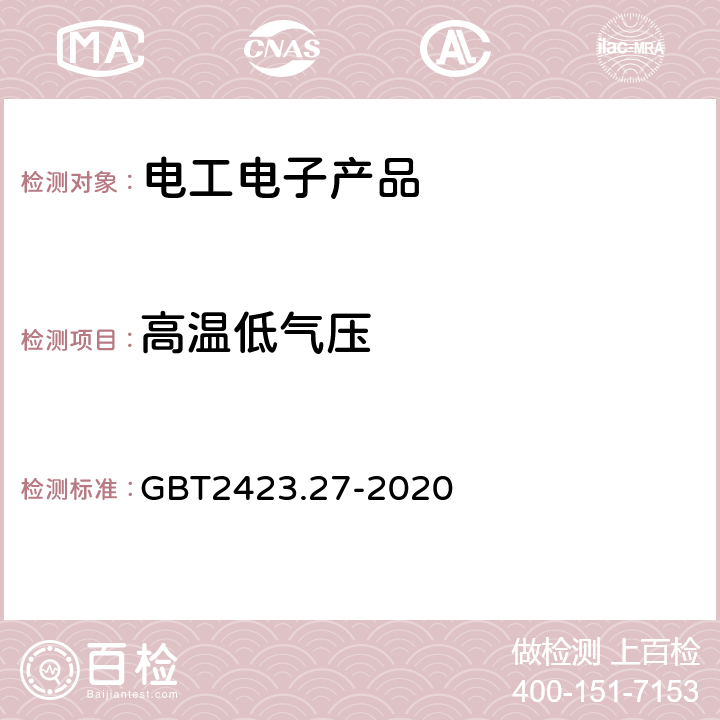 高温低气压 电工电子产品环境试验 第2部分：试验方法试验ZBM高温低气压综合试验 GBT2423.27-2020