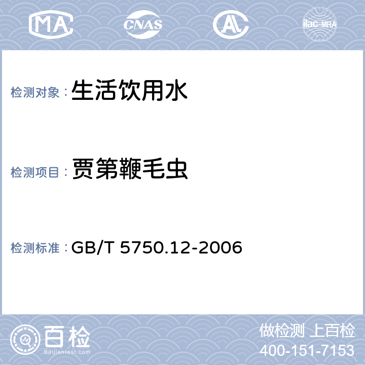 贾第鞭毛虫 生活饮用水标准检验方法 微生物指标 GB/T 5750.12-2006 5