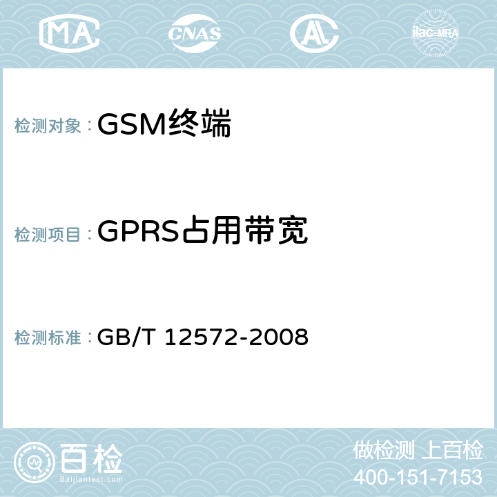 GPRS占用带宽 无线电发射设备参数通用要求和测量方法 GB/T 12572-2008 5