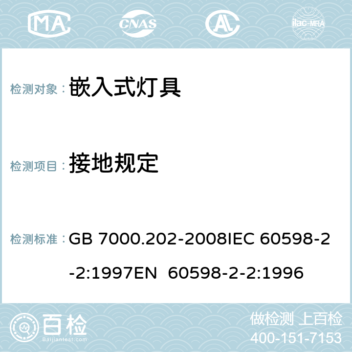 接地规定 灯具 第2-2部分：特殊要求 嵌入式灯具 GB 7000.202-2008IEC 60598-2-2:1997EN 60598-2-2:1996 8