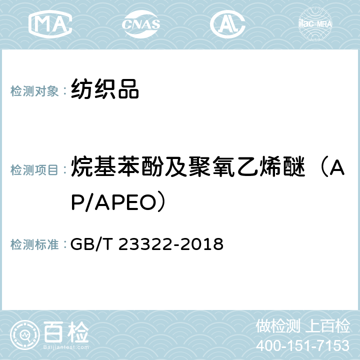 烷基苯酚及聚氧乙烯醚（AP/APEO） 纺织品 表面活性剂的测定 烷基酚和烷基酚聚氧乙烯醚 GB/T 23322-2018