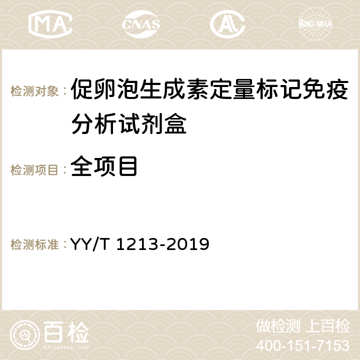 全项目 促卵泡生成素定量标记免疫分析试剂盒 YY/T 1213-2019