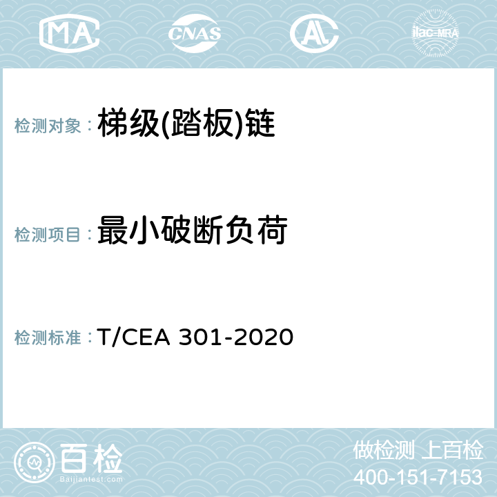最小破断负荷 EA 301-2020 地铁用自动扶梯技术规范 T/C 5.5.5.2