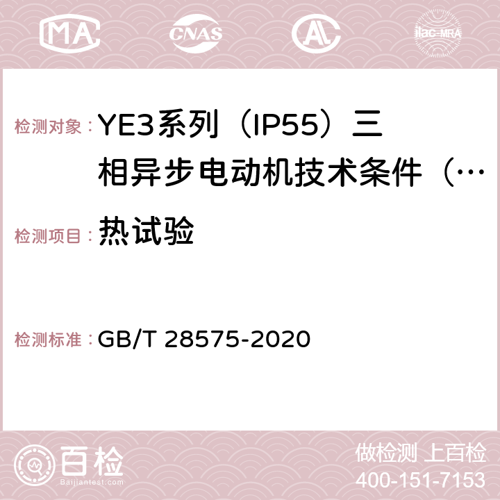 热试验 YE3系列（IP55）三相异步电动机技术条件（机座号63~355） GB/T 28575-2020 4.9