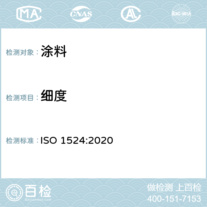 细度 色漆,清漆和印刷油墨 研磨细度的测定 ISO 1524:2020
