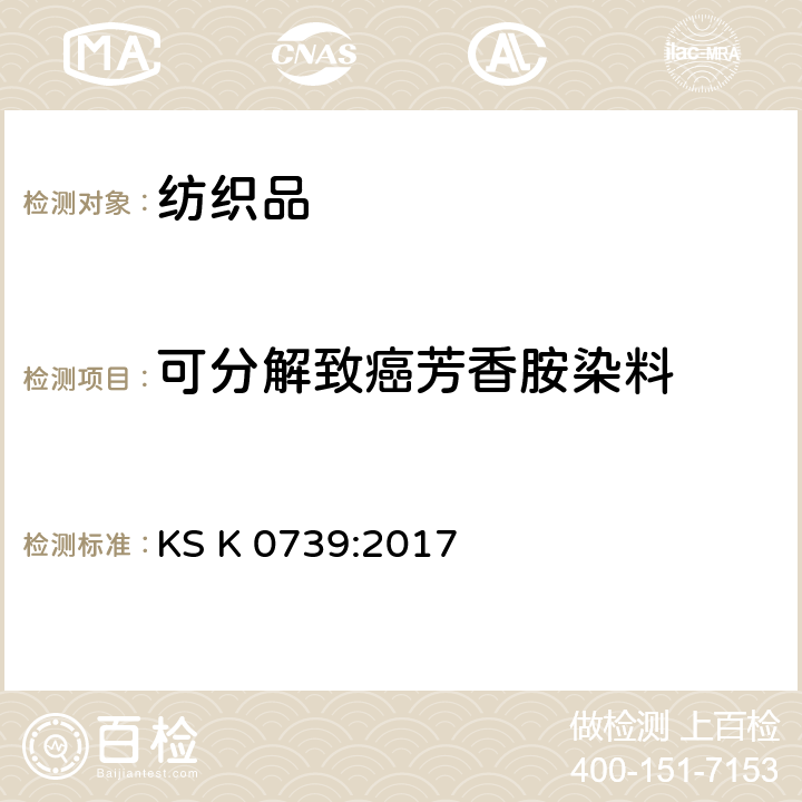 可分解致癌芳香胺染料 韩国工业标准 纺织品 来源于偶氮染色剂的特定芳香胺的测定方法 第3部分：可能释放4-氨基偶氮苯的特定偶氮染料的检测 KS K 0739:2017