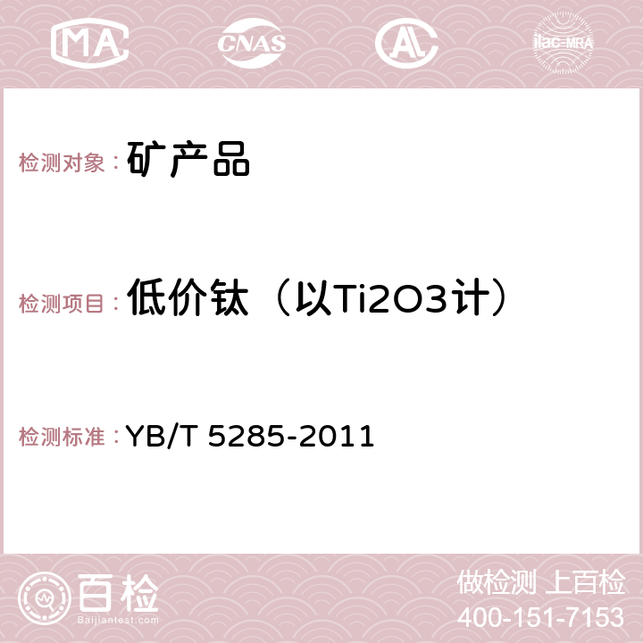 低价钛（以Ti2O3计） YB/T 5285-2011 酸溶性钛渣