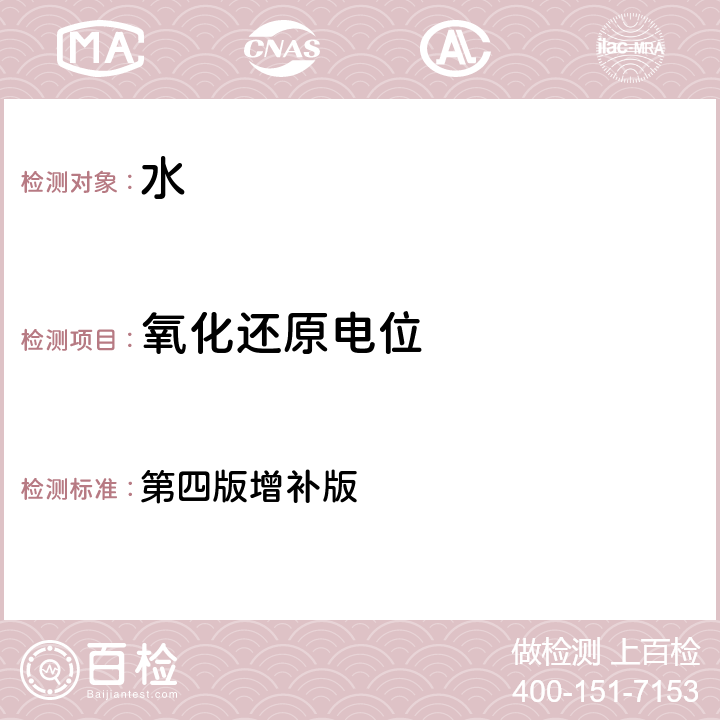 氧化还原电位 水和废水监测分析方法 第四版增补版 3.1.10氧化还原电位（B）