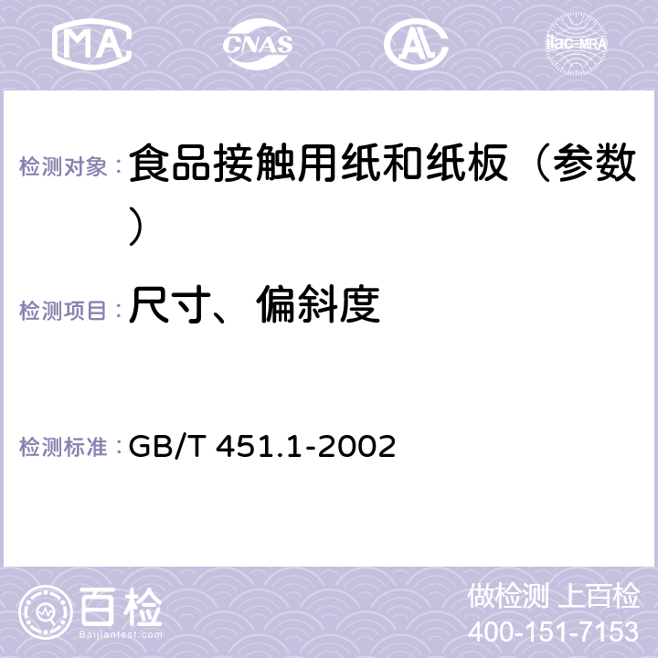 尺寸、偏斜度 GB/T 451.1-2002 纸和纸板尺寸及偏斜度的测定