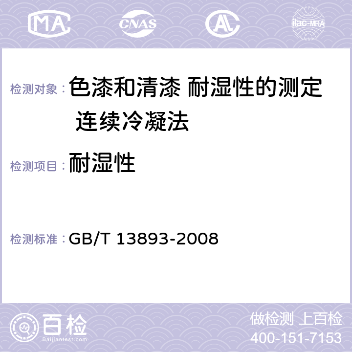 耐湿性 色漆和清漆 耐湿性的测定 连续冷凝法 GB/T 13893-2008