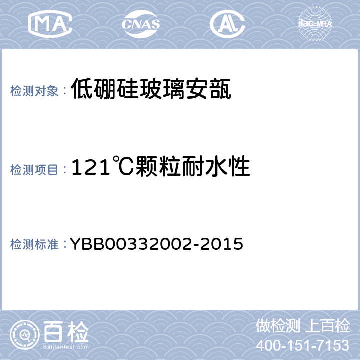 121℃颗粒耐水性 低硼硅玻璃安瓿 YBB00332002-2015