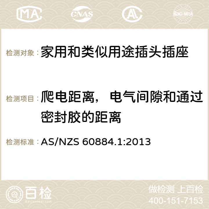 爬电距离，电气间隙和通过密封胶的距离 家用和类似用途插头插座 第1部分：通用要求 AS/NZS 60884.1:2013 27