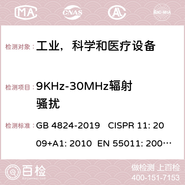 9KHz-30MHz辐射骚扰 GB 4824-2019 工业、科学和医疗设备 射频骚扰特性 限值和测量方法