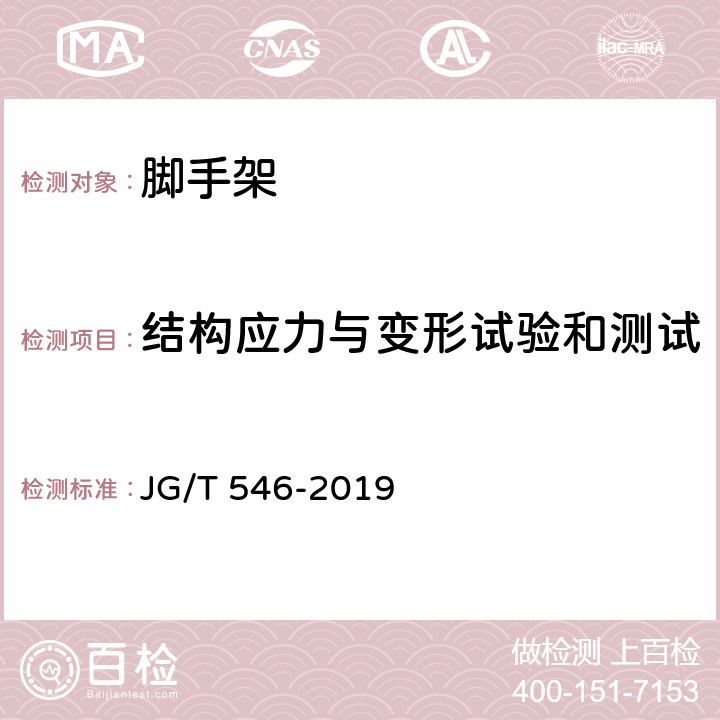 结构应力与变形试验和测试 建筑施工用附着式升降作业安全防护平台 JG/T 546-2019 8.2.5，8.2.6，8.2.7