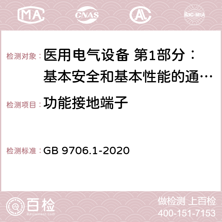 功能接地端子 医用电气设备 第1部分：基本安全和基本性能的通用要求 GB 9706.1-2020 8.6.8