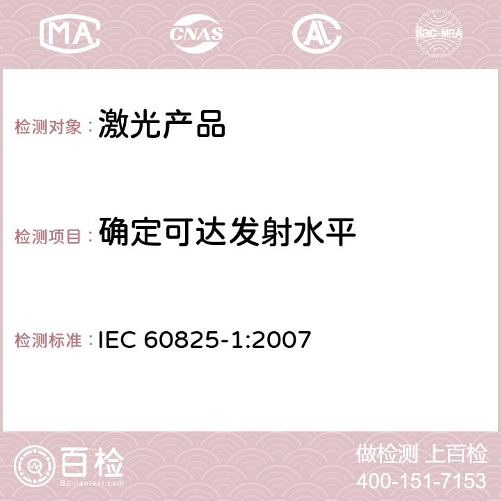 确定可达发射水平 激光产品的安全 第1部分：设备分类、要求 IEC 60825-1:2007 9