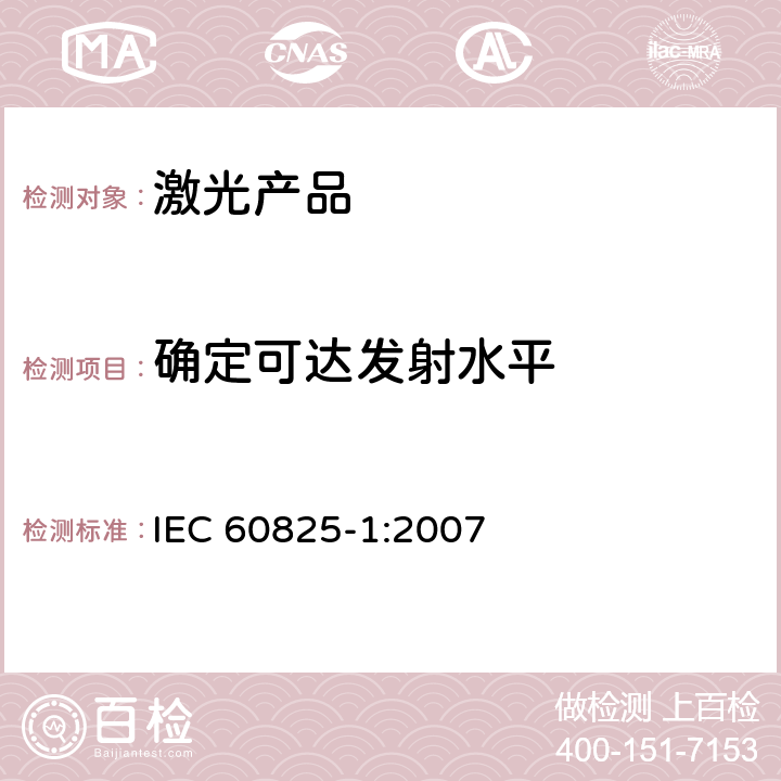 確定可達發射水平 激光產品的安全 第1部分：設備分類、要求 IEC 60825-1:2007 9
