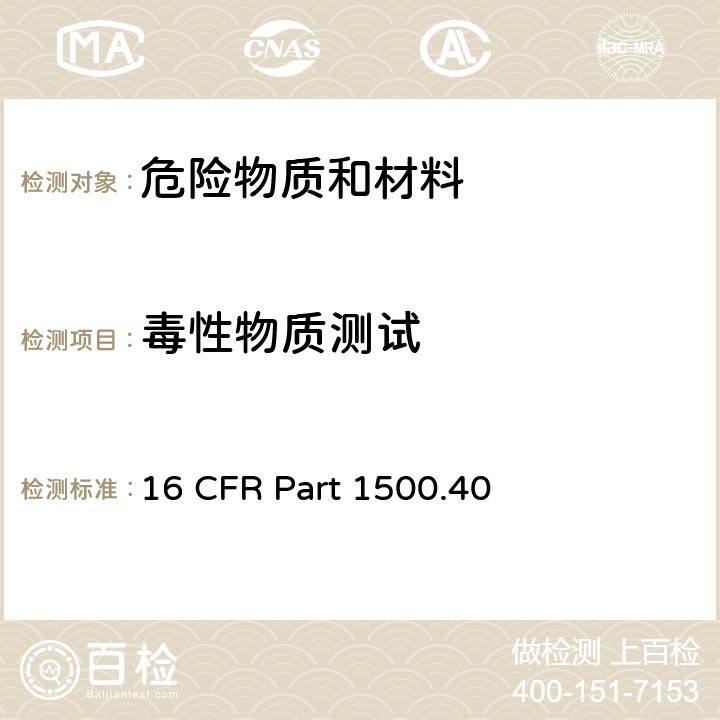 毒性物质测试 16 CFR PART 1500 方法 16 CFR Part 1500.40