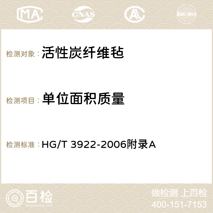 单位面积质量 《活性炭纤维毡》 HG/T 3922-2006附录A