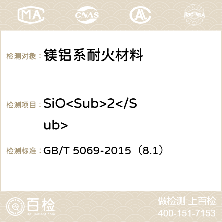 SiO<Sub>2</Sub> 镁铝系耐火材料化学分析方法 GB/T 5069-2015（8.1）