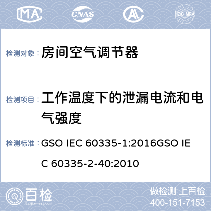 工作温度下的泄漏电流和电气强度 家用和类似用途电器的安全
第1部分：通用要求
第2-40部分：热泵、空调器和除湿机的特殊要求 GSO IEC 60335-1:2016
GSO IEC 60335-2-40:2010 13